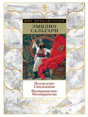 cover image of Возмездие Сандокана. Возвращение Момпрачема